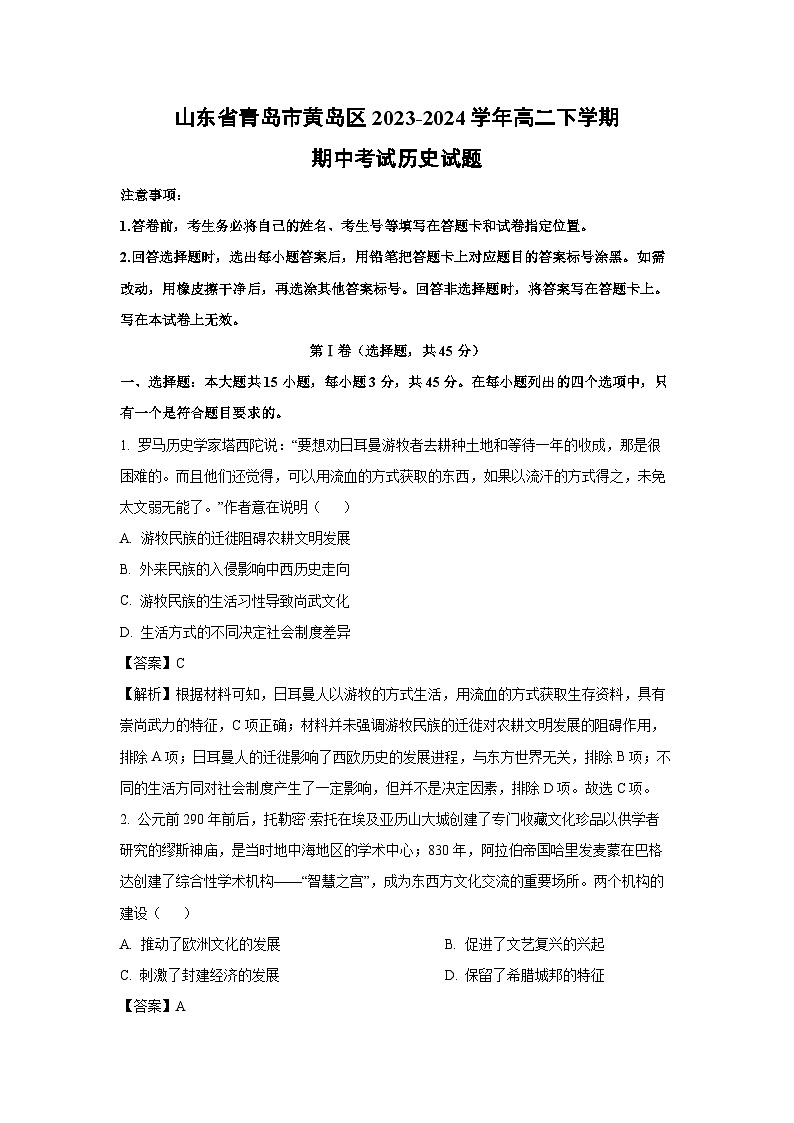 山东省青岛市黄岛区2023-2024学年高二下学期期中考试历史试卷（解析版）第1页