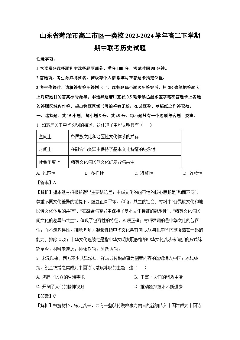 山东省菏泽市高二市区一类校2023-2024学年高二下学期期中联考历史试卷（解析版）第1页