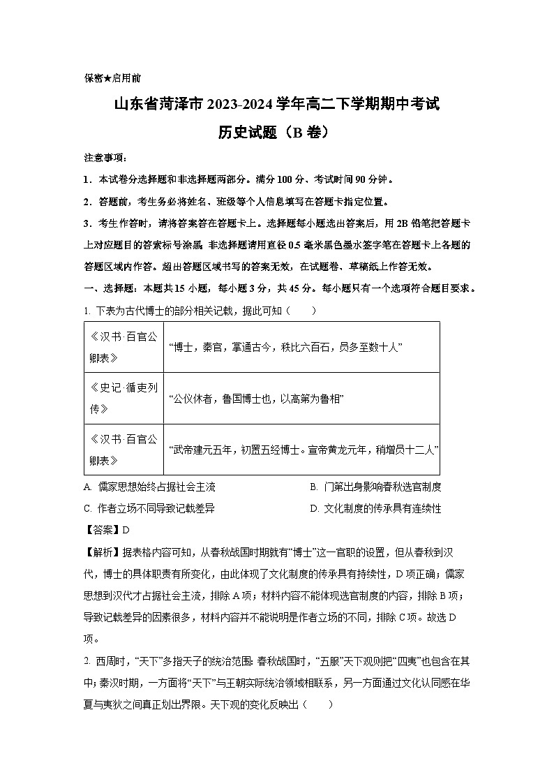 山东省菏泽市2023-2024学年高二下学期期中考试（B卷）历史试卷（解析版）第1页