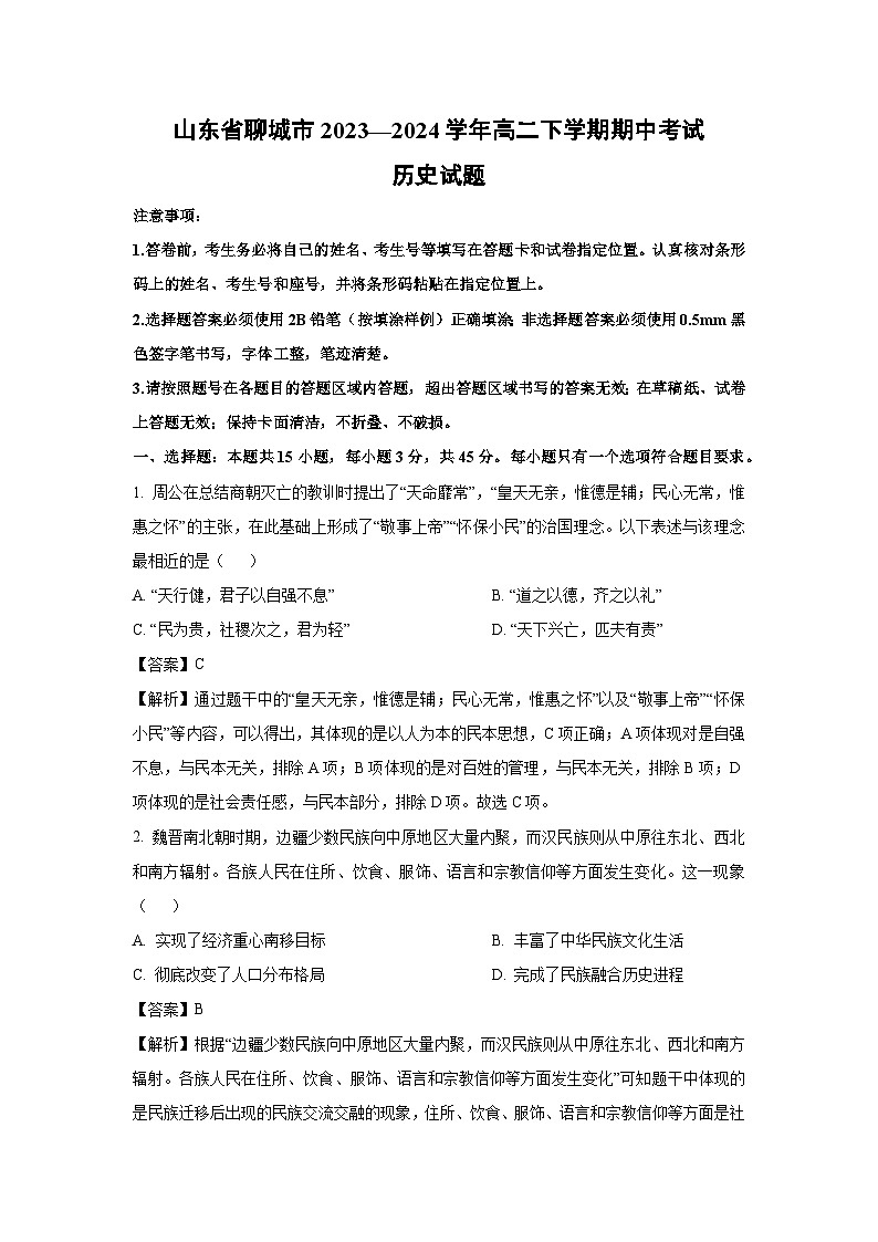 山东省聊城市2023—2024学年高二下学期期中考试  历史试卷（解析版）第1页