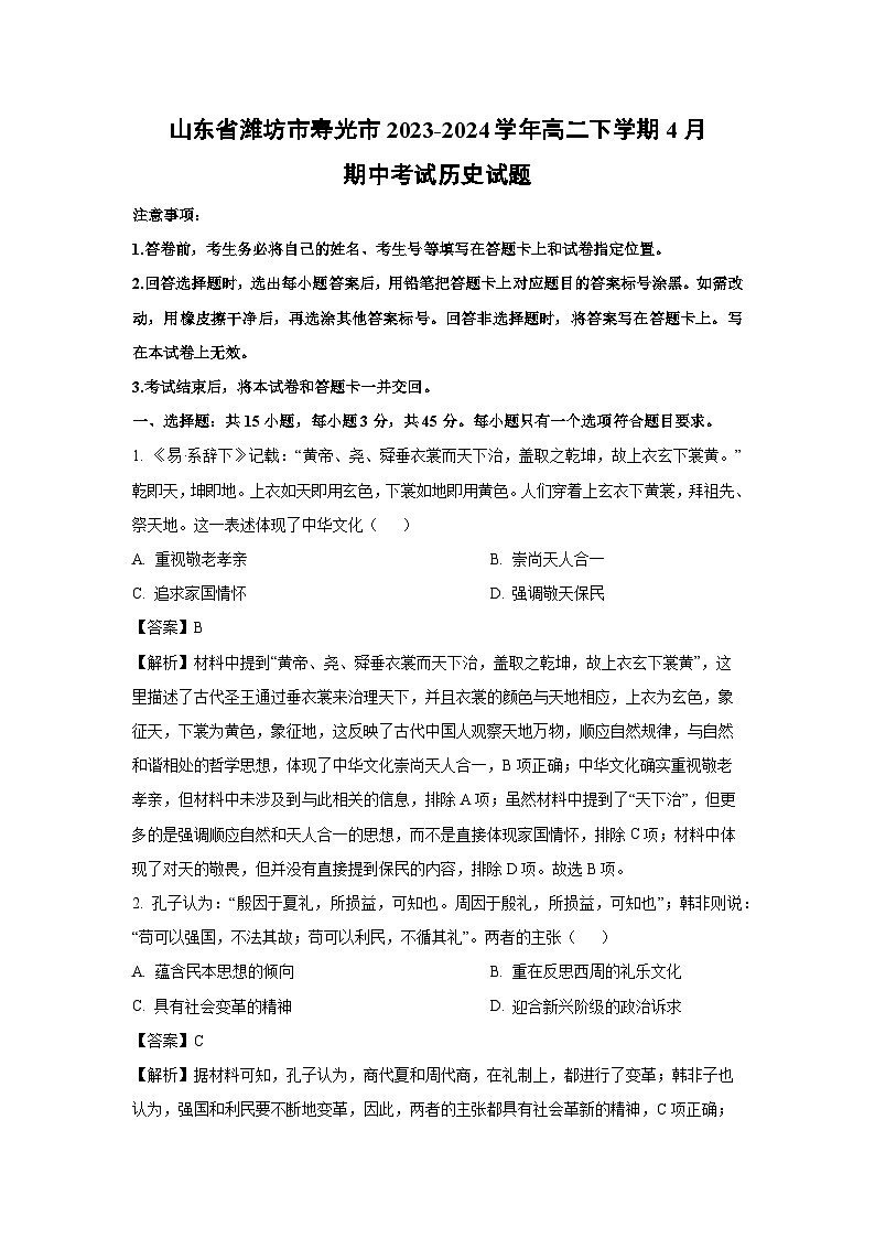 山东省潍坊市寿光市2023-2024学年高二下学期4月期中考试历史试卷（解析版）第1页