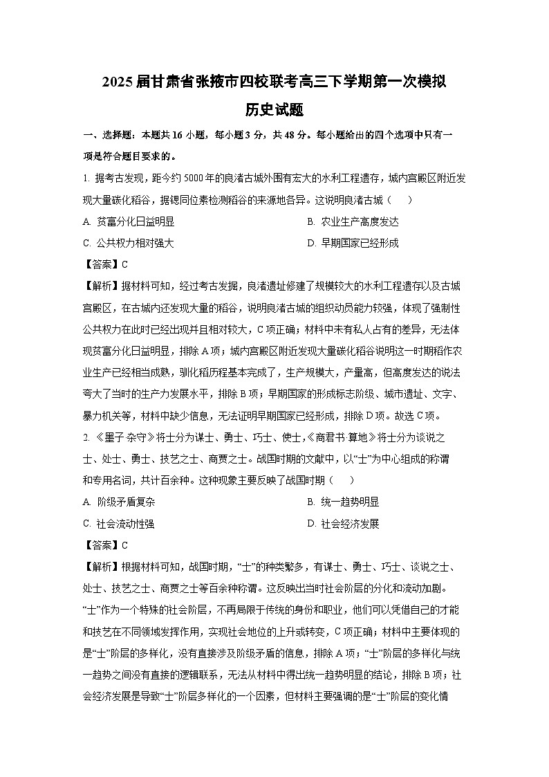 2025届甘肃省张掖市四校联考高三下学期第一次模拟历史试卷（解析版）第1页
