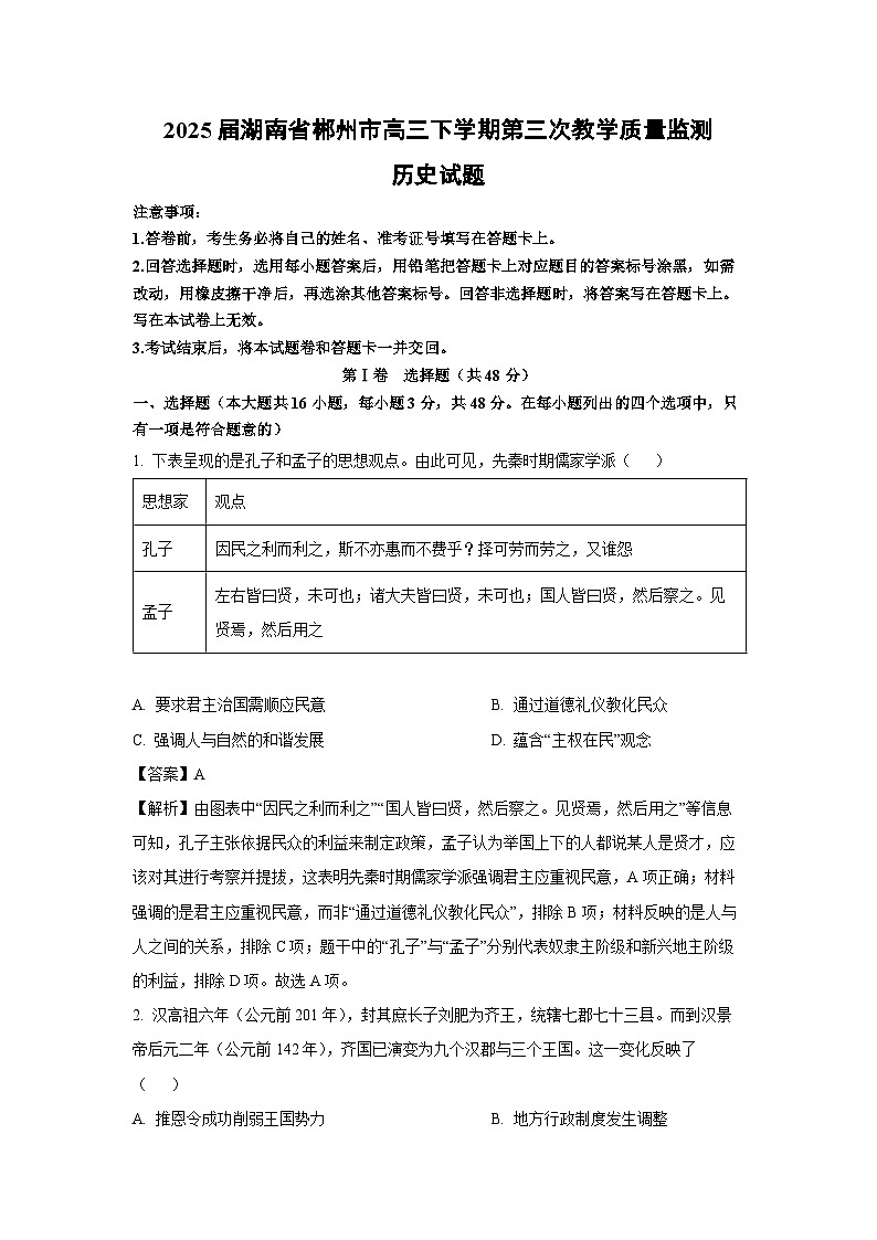 2025届湖南省郴州市高三下学期第三次教学质量监测 历史试卷（解析版）第1页