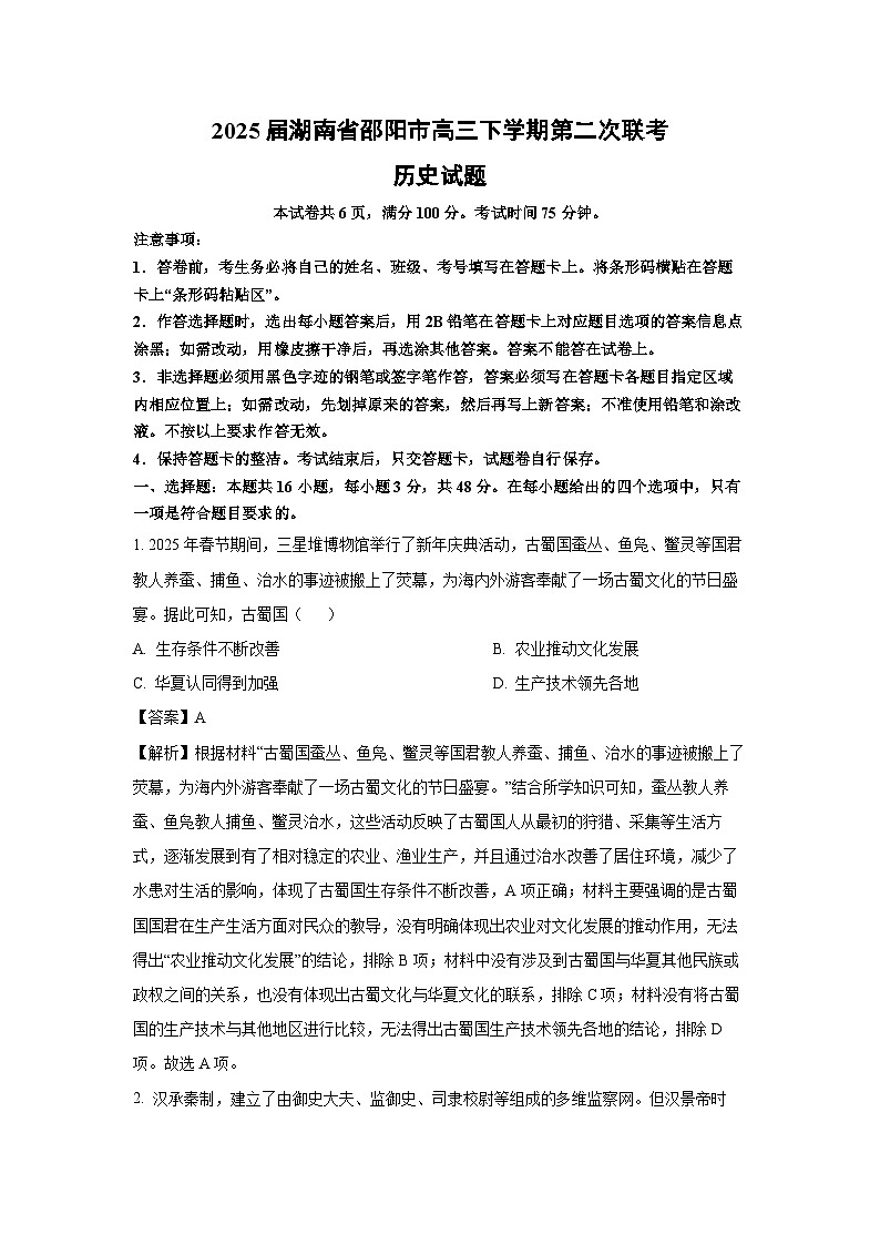 2025届湖南省邵阳市高三下学期第二次联考历史试卷（解析版）第1页