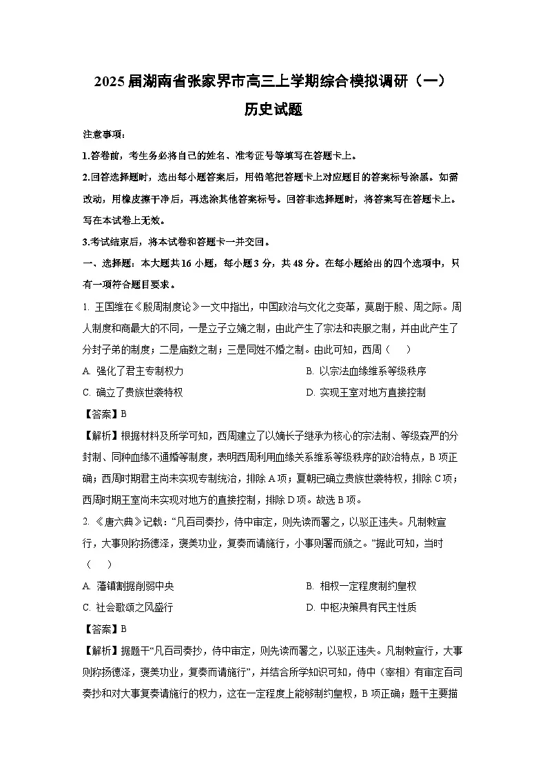 2025届湖南省张家界市高三上学期综合模拟调研（一）历史试卷（解析版）第1页