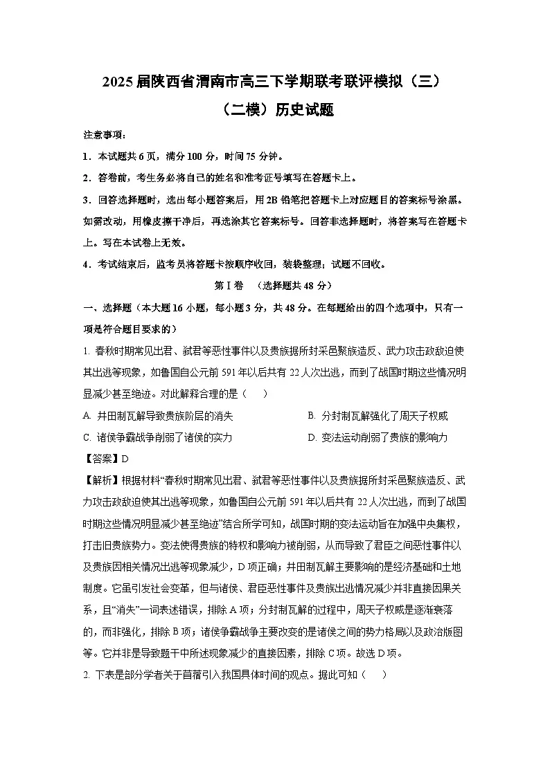 2025届陕西省渭南市高三下学期联考联评模拟（三）（二模）历史试卷（解析版）第1页