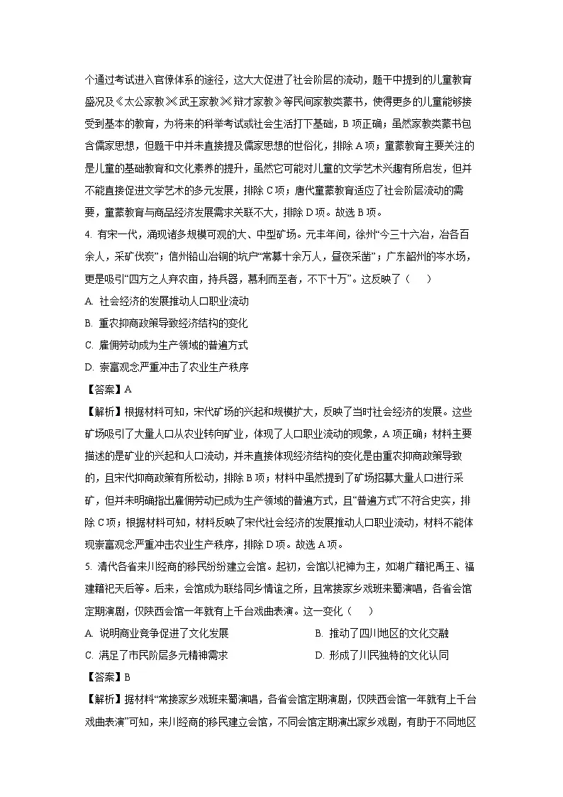 2025届陕西省渭南市高三下学期联考联评模拟（三）（二模）历史试卷（解析版）第3页