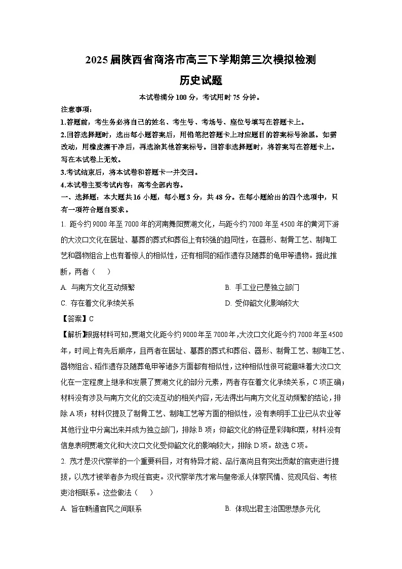 2025届陕西省商洛市高三下学期第三次模拟检测历史试卷（解析版）第1页