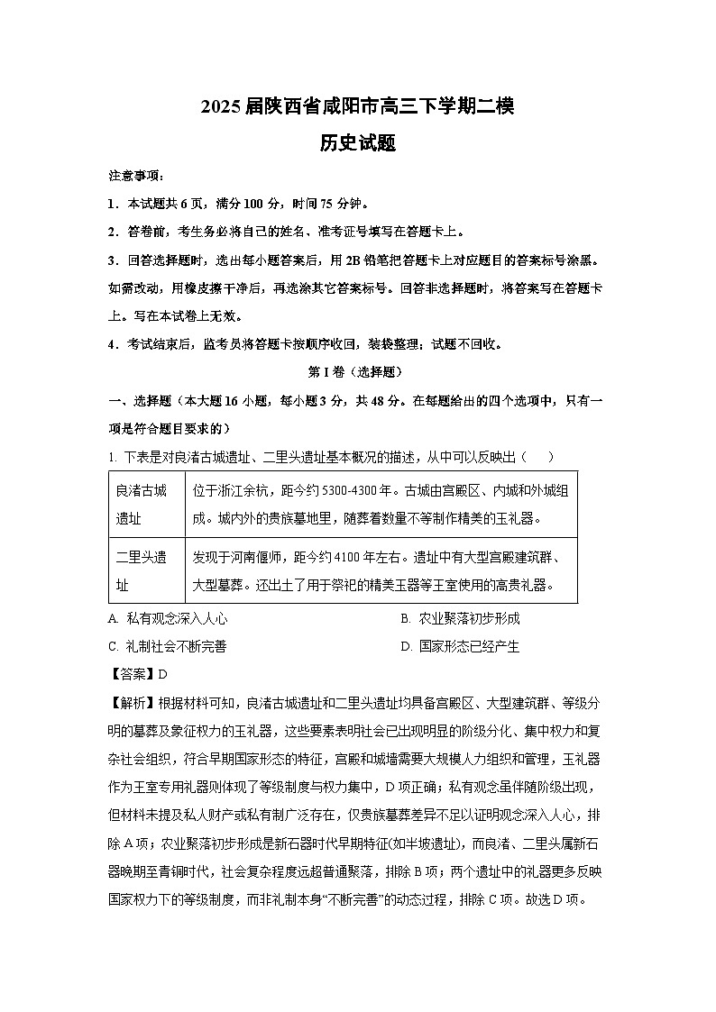 2025届陕西省咸阳市高三下学期二模历史试卷（解析版）第1页