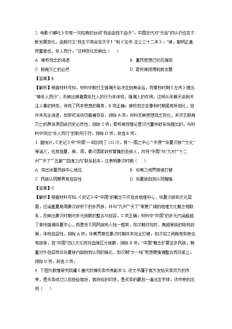 2025届陕西省咸阳市高三下学期二模历史试卷（解析版）第2页