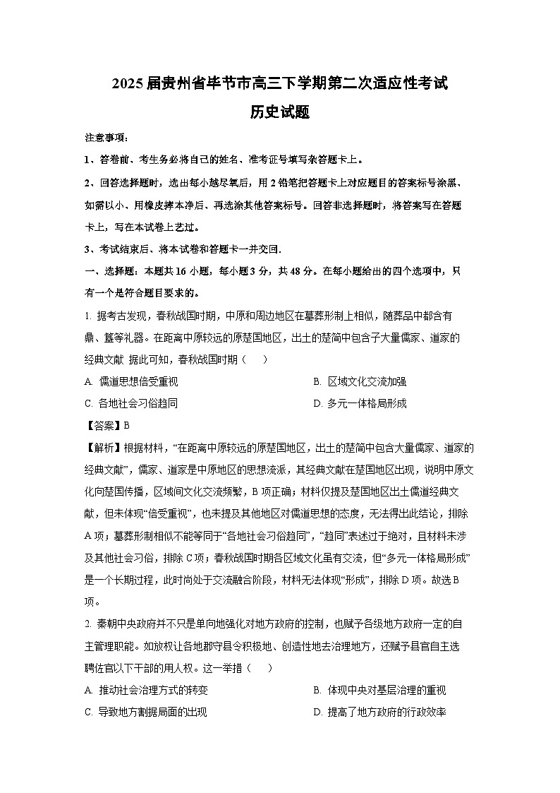 2025届贵州省毕节市高三下学期第二次适应性考试历史试卷（解析版）第1页