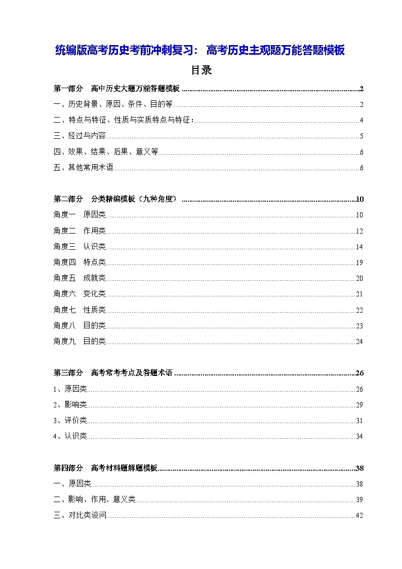 统编版高考历史考前冲刺复习：高考历史主观题万能答题模板（附高考历史模拟试卷及答案5套）第1页