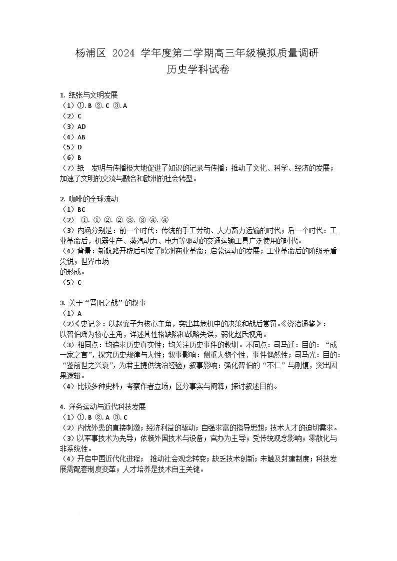 【参答】杨浦区二模历史试题第1页