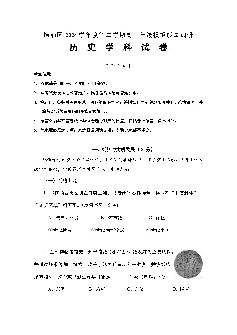 【印刷卷】杨浦区二模历史试题第1页