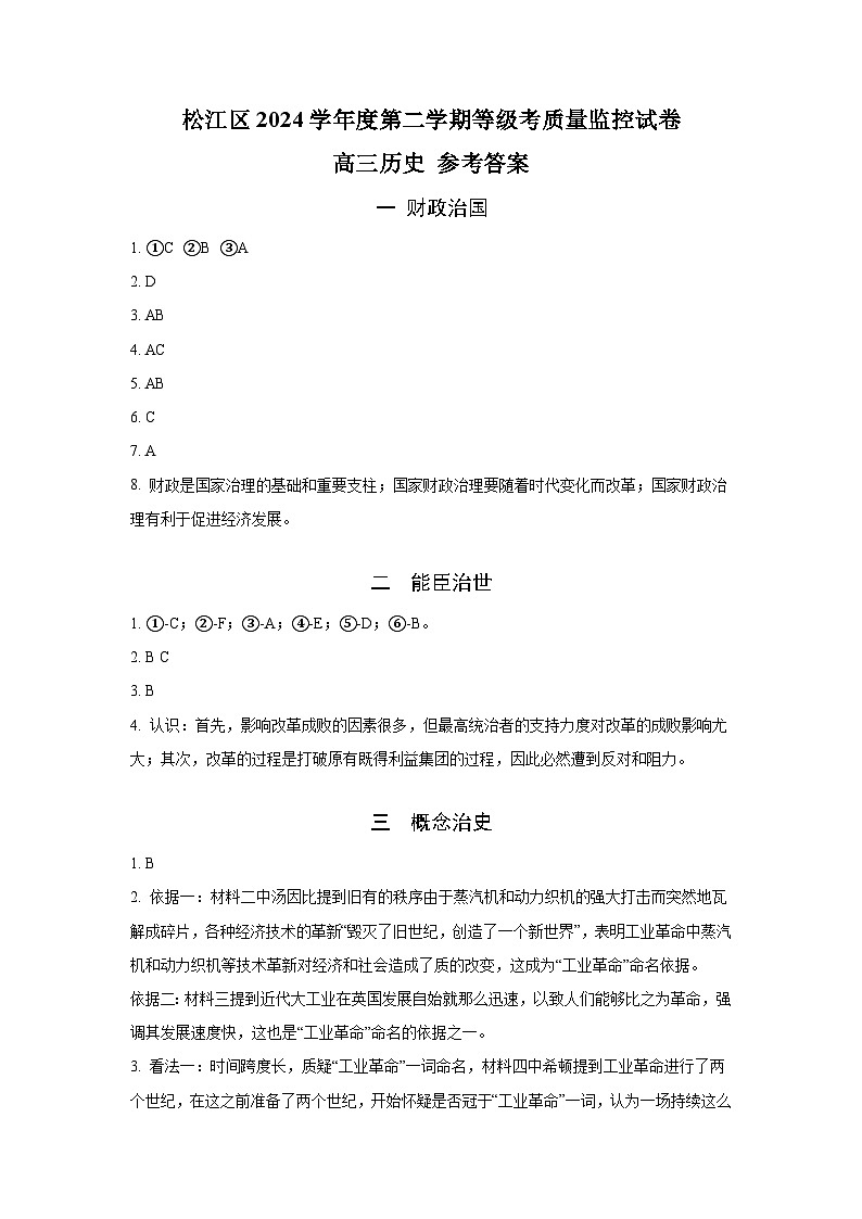 【参答】松江区二模历史试题第1页