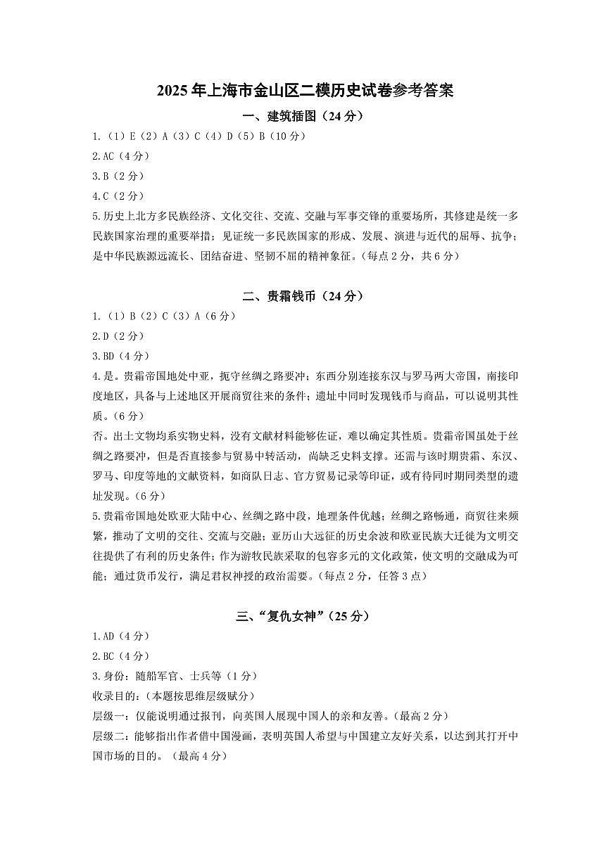 【官答】金山区二模历史参考答案第1页