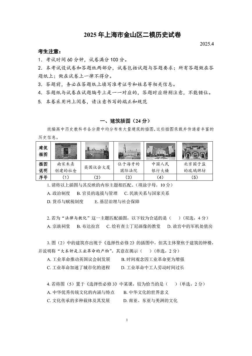 【印刷卷】金山区二模历史试题第1页