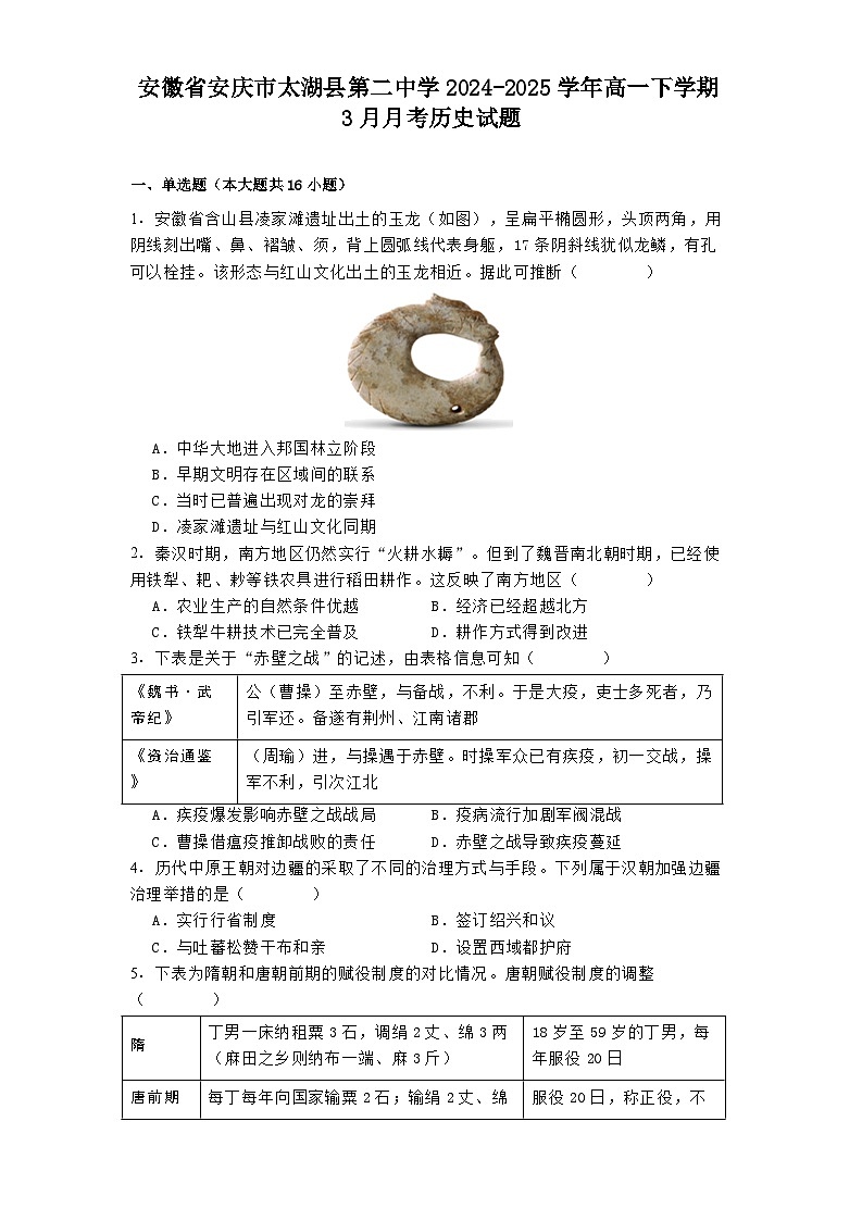 安徽省安庆市太湖县第二中学2024-2025学年高一下学期3月月考历史试题（解析版）第1页