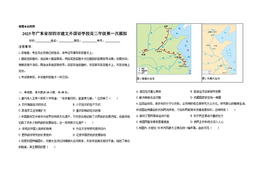 2025届广东省深圳市建文外国语学校高三下学期第一次模拟历史试题第1页