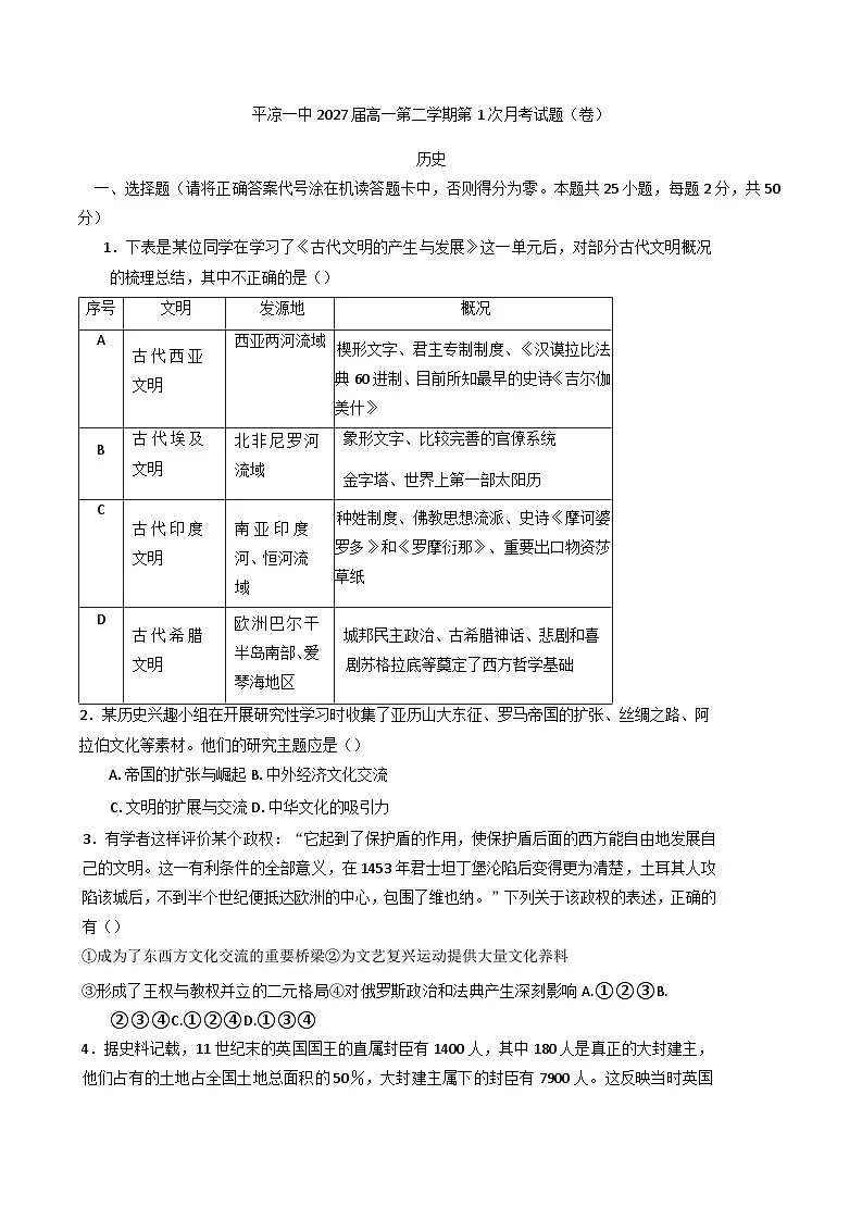 甘肃省平凉市第一中学2024-2025学年高一下学期第一次月考历史试题第1页