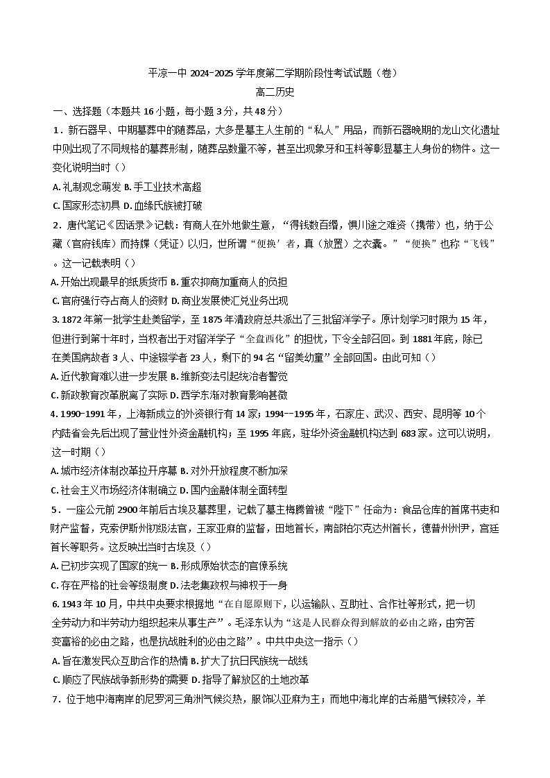 甘肃省平凉市第一中学2024-2025学年高二下学期4月月考历史试题第1页
