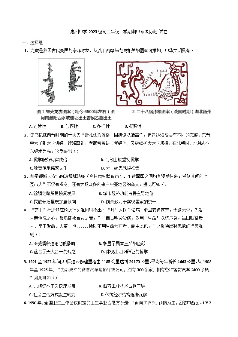 广东省惠州中学2024-2025学年高二下学期期中考试历史试题（含解析）第1页