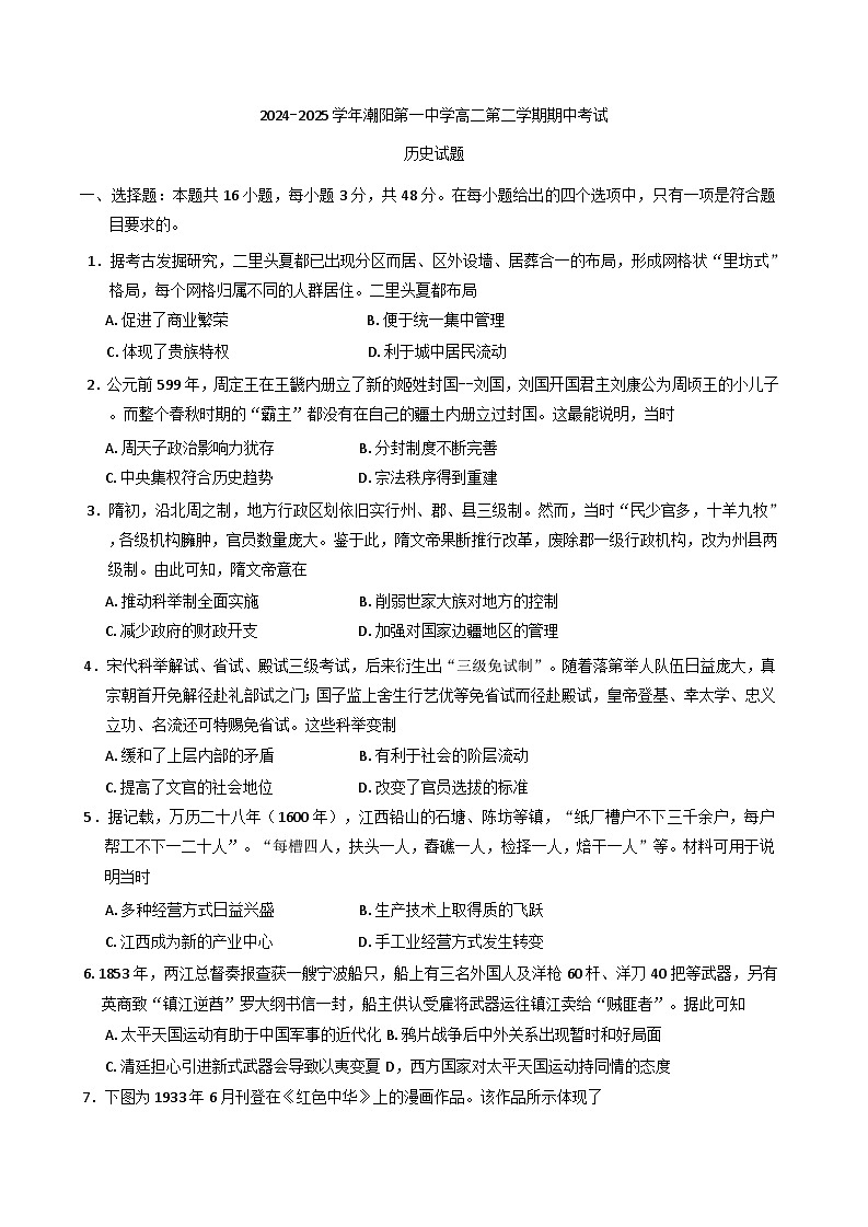 广东省汕头市潮阳第一中学2024-2025学年高二下学期期中考试历史试题（含解析）第1页