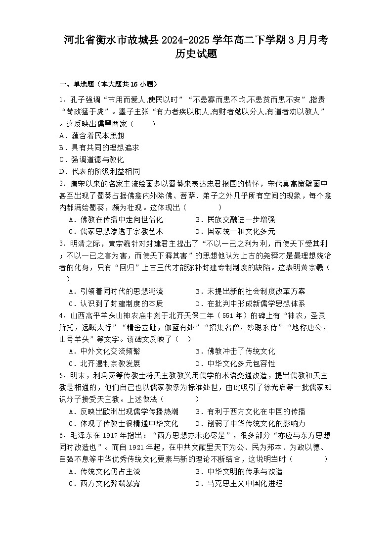 河北省衡水市故城县2024-2025学年高二下学期3月月考历史试题.（解析版）第1页