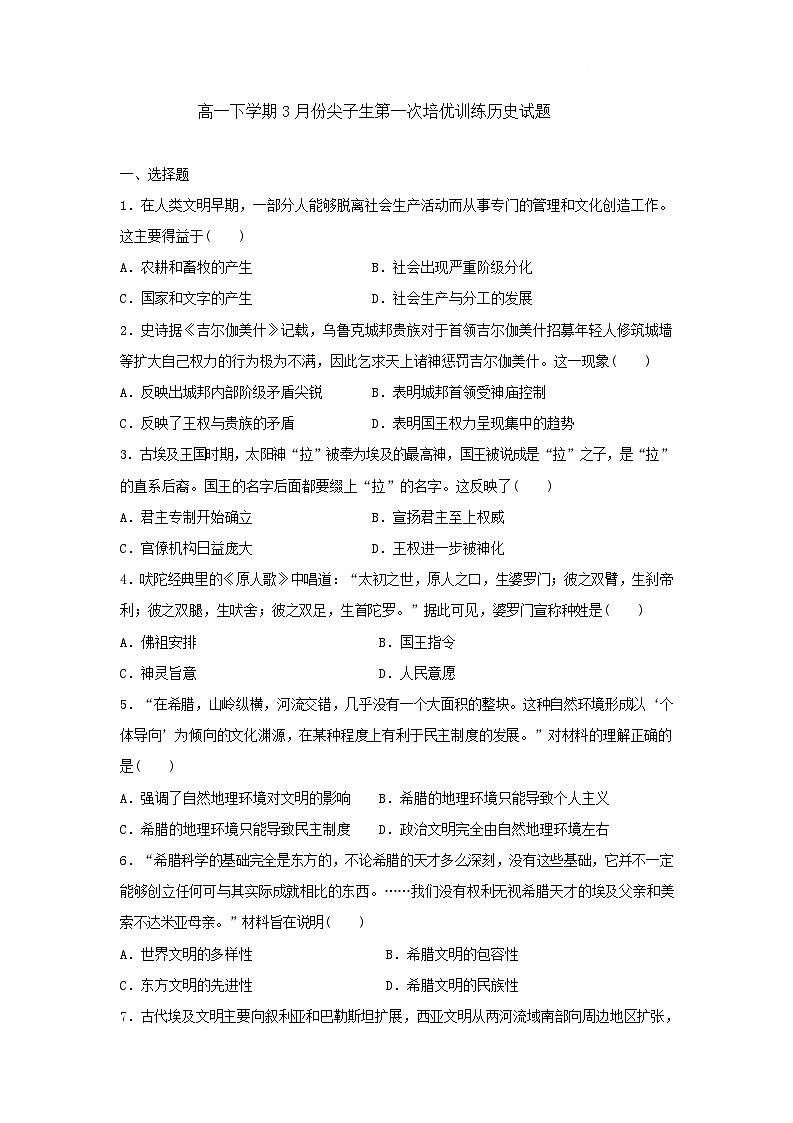 湖北省黄石市有色第一中学2024--2025学年高一下学期3月尖子生第一次培优训练历史试题第1页