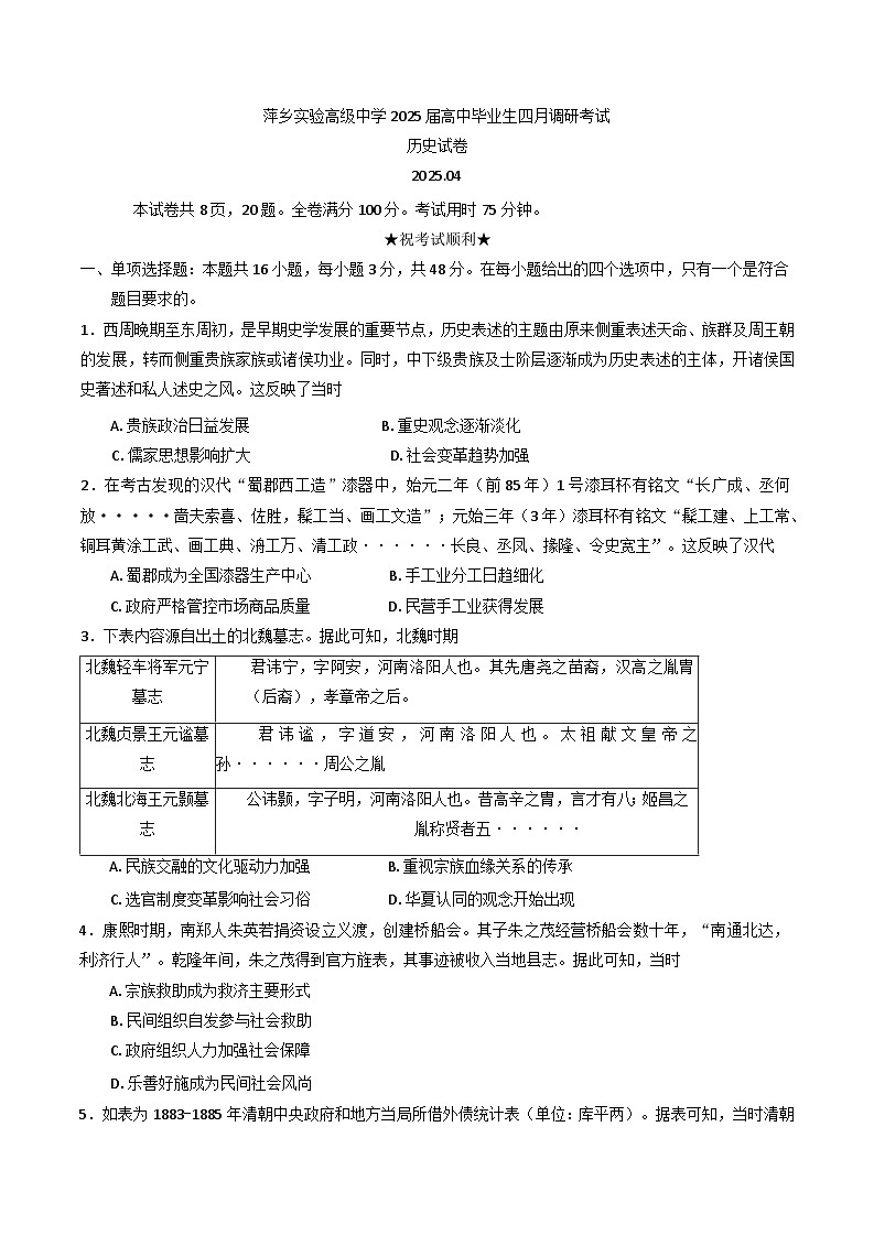 江西省萍乡实验学校2024-2025学年高三下学期四月调研考试历史试题第1页