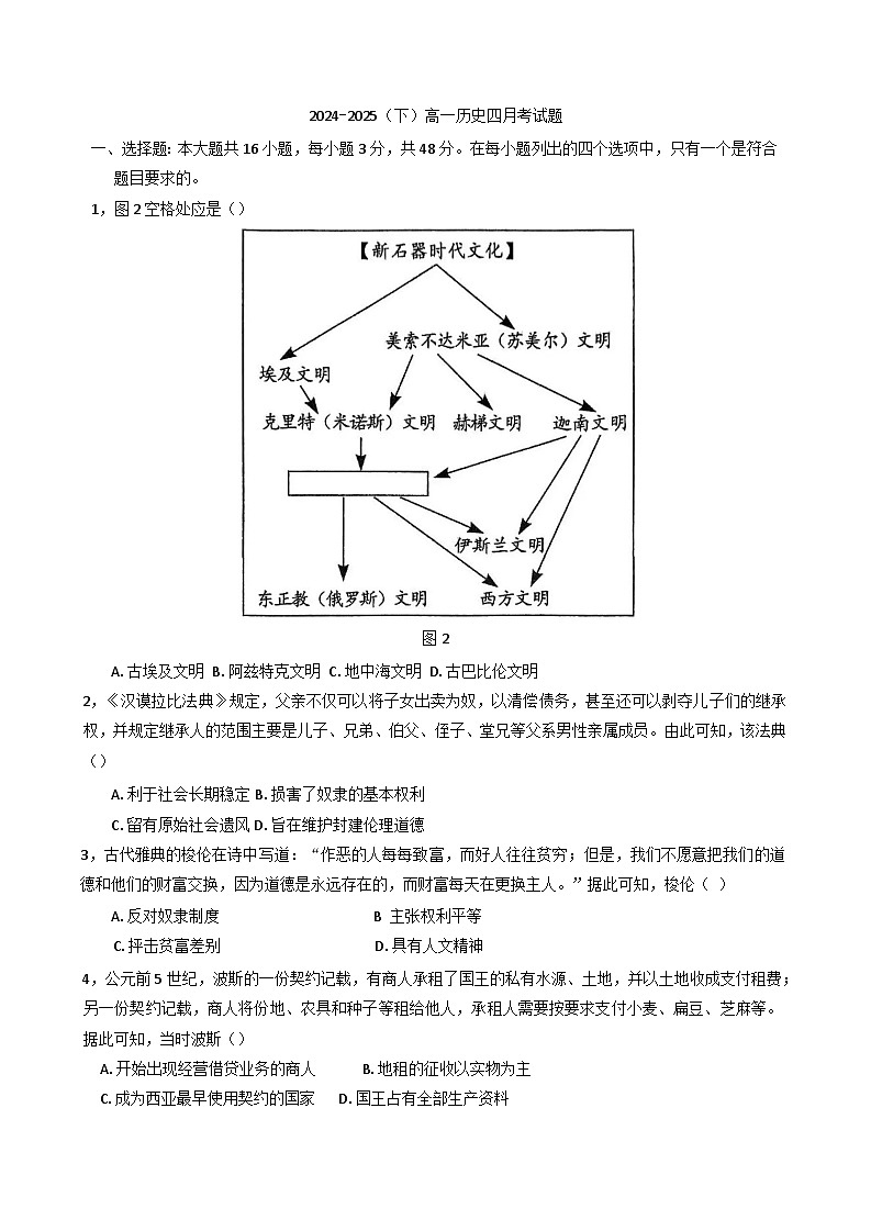 辽宁省沈阳市回民中学2024-2025学年高一下学期4月月考历史试题第1页