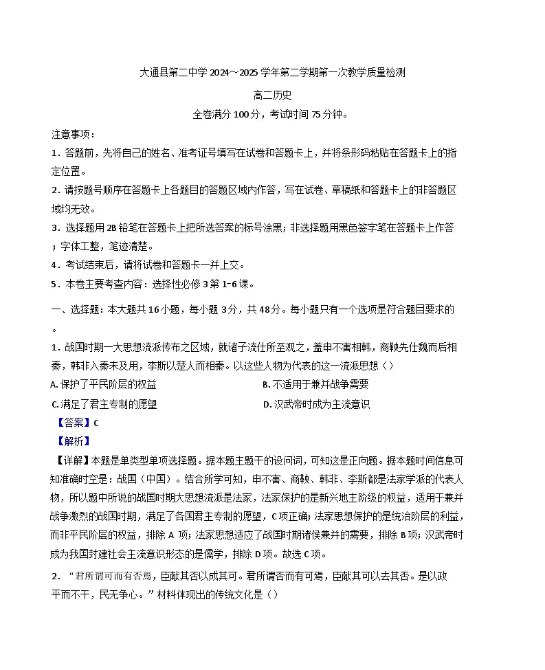 青海省西宁市大通回族土族自治县第二完全中学2024-2025学年高二下学期第一次教学质量检测历史试题（解析版）第1页