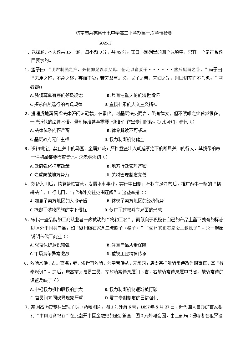 山东省济南市莱芜第十七中学2024-2025学年高二下学期第一次学情检测历史试题第1页