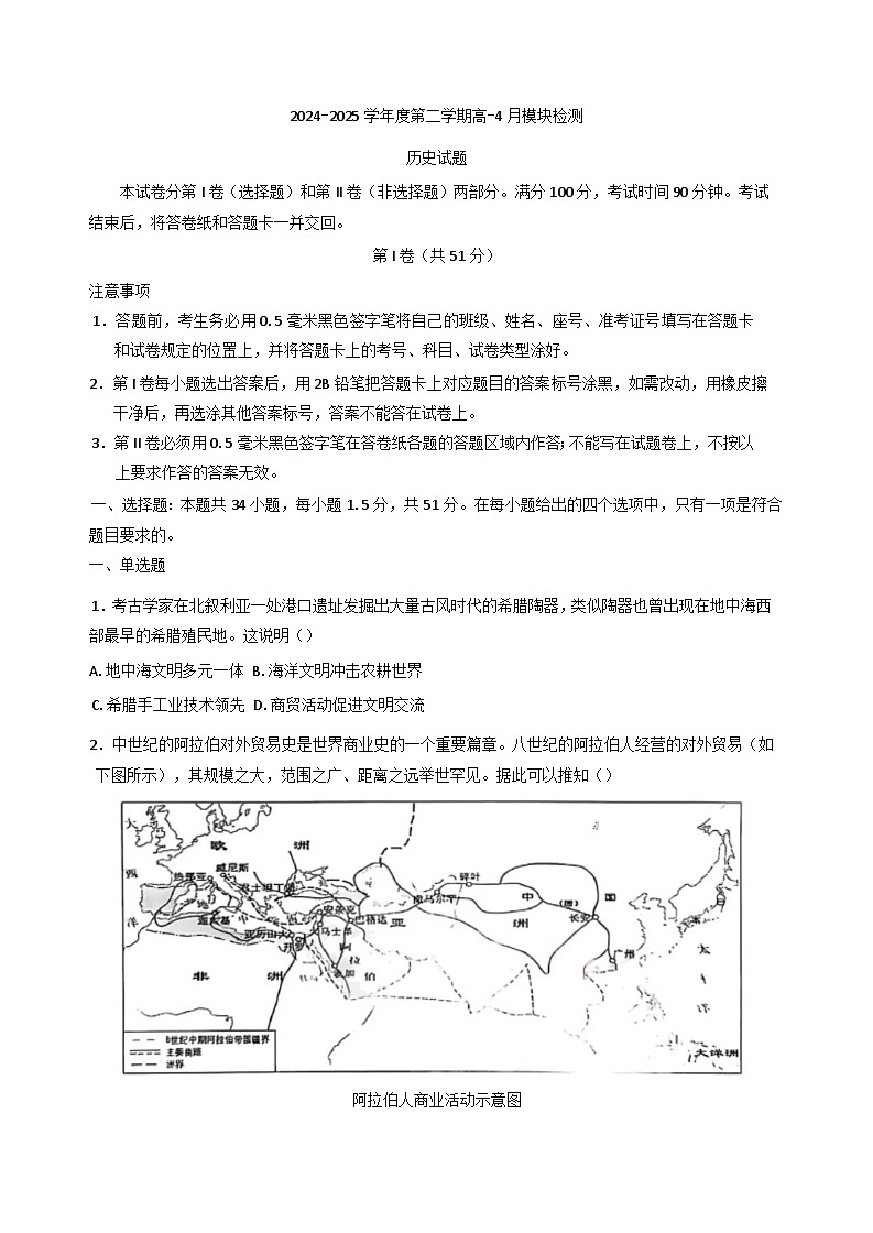 山东省乳山市银滩高级中学2024-2025学年高一下学期4月月考历史试题（含解析）第1页