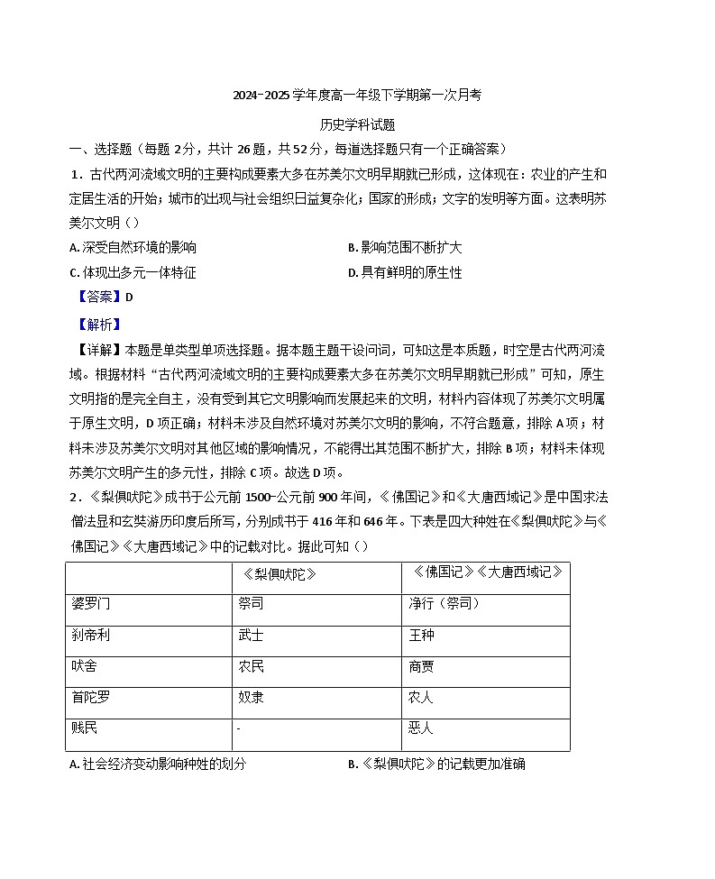 陕西省西安市育才中学2024-2025学年高一下学期第一次月考历史试题（解析版）第1页