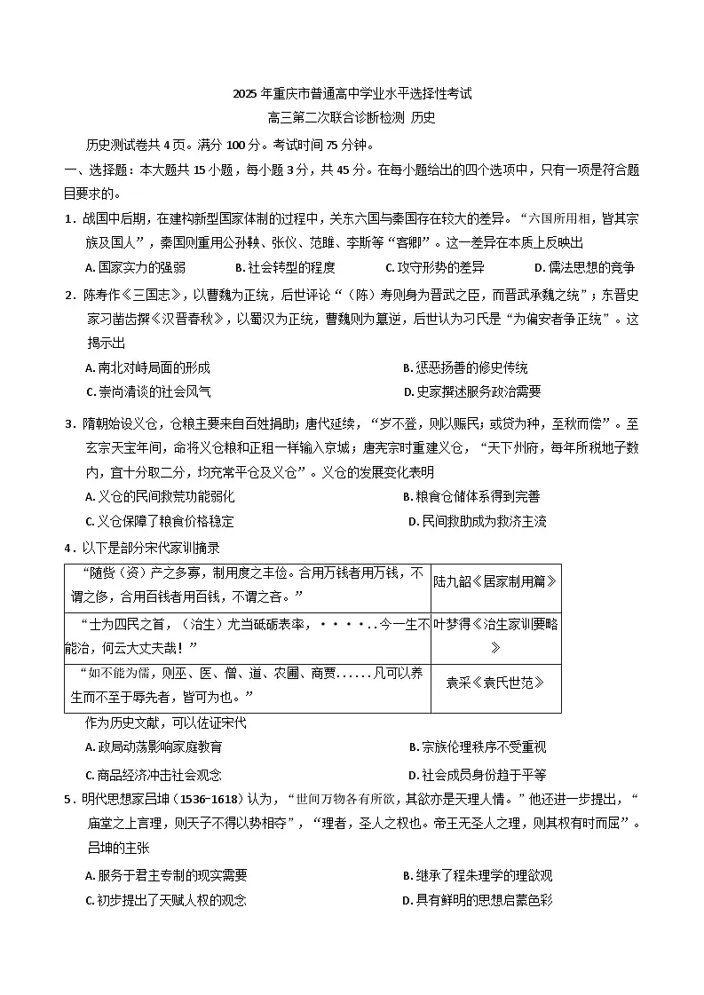 2025届重庆市高三下学期普通高中学业水平选择性考试第二次联合诊断检测历史试卷(含解析)第1页