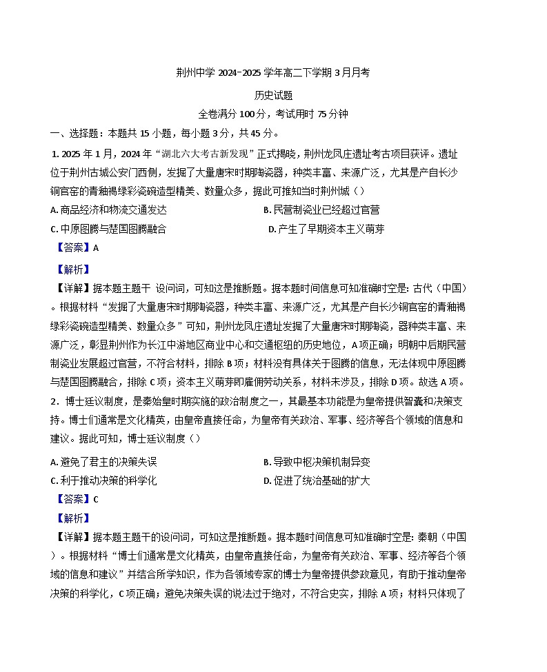 湖北省荆州中学2024-2025学年高二下学期3月月考历史试题（解析版）第1页