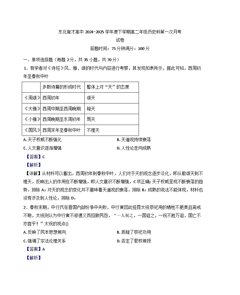 辽宁省沈阳市东北育才学校2024-2025学年高二下学期第一次月考历史试题（解析版）第1页