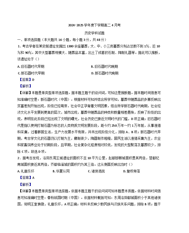吉林省吉林市实验中学2024-2025学年高二下学期4月月考历史学科试题（解析版）第1页