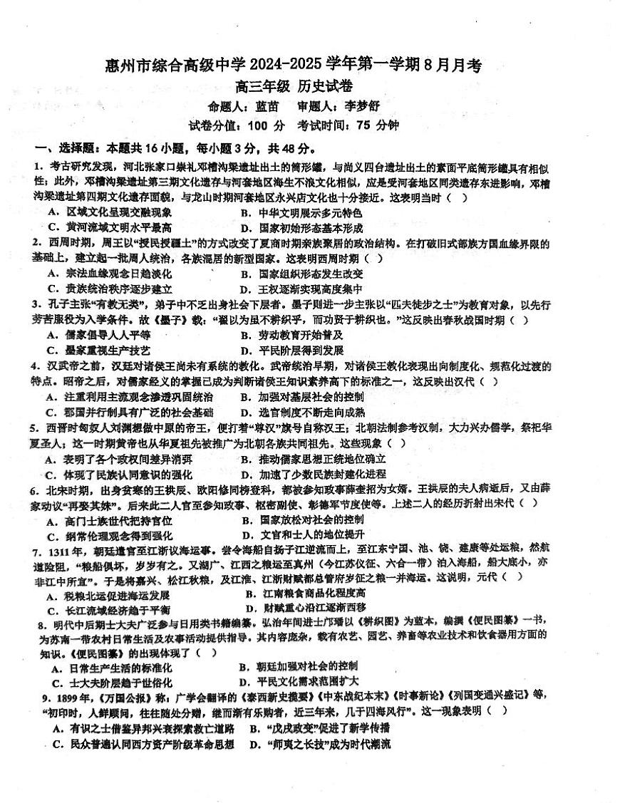 广东省惠州市综合高级中学2024-2025学年高三上学期8月月考历史试题第1页