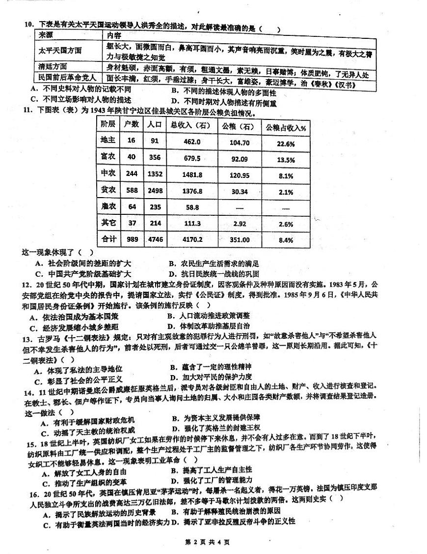 广东省惠州市综合高级中学2024-2025学年高三上学期8月月考历史试题第2页