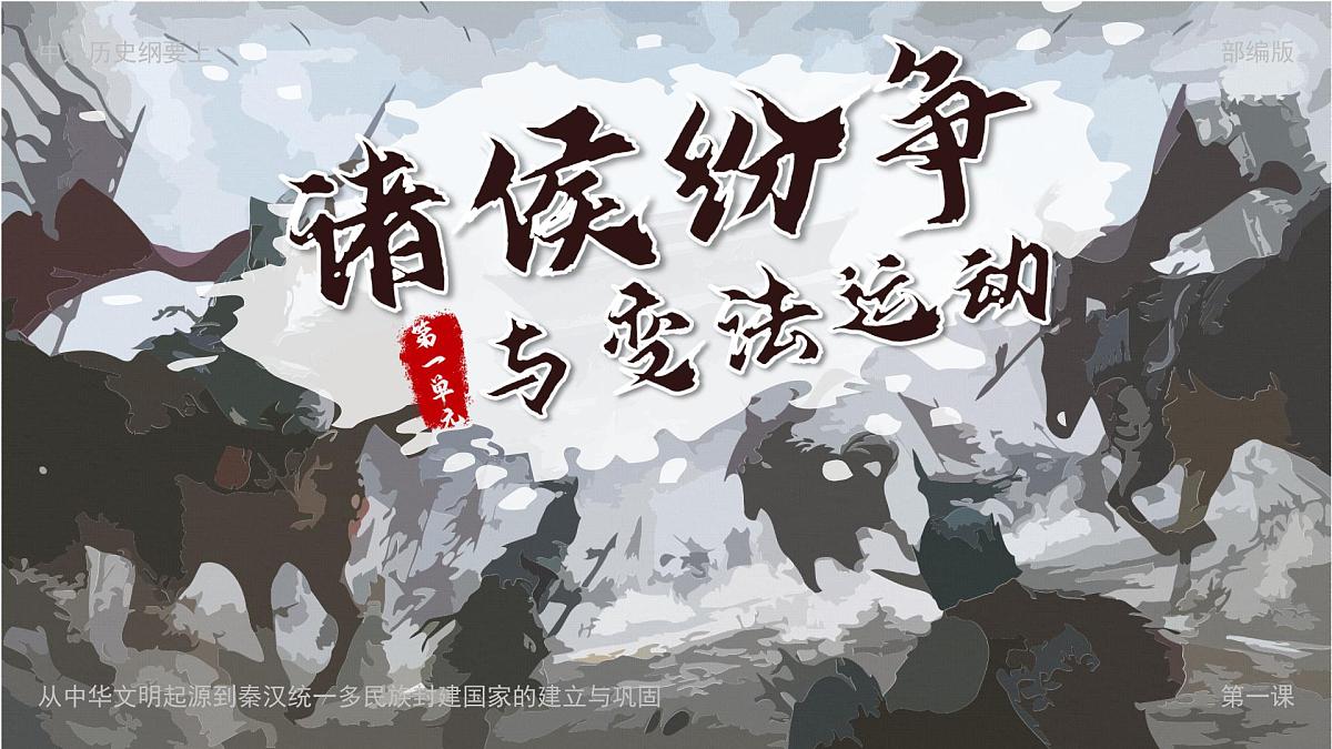 部编版2025高中历史必修中外历史纲要上02 诸侯纷争与变法运动 课件第3页
