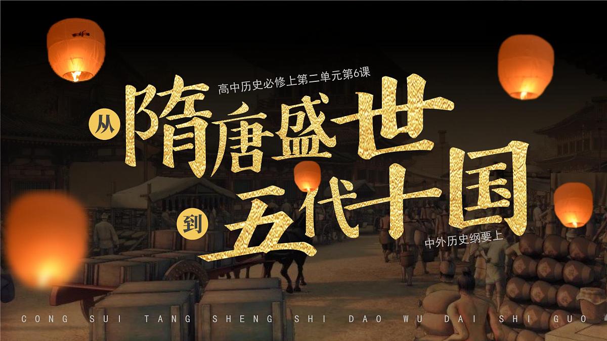 部编版2025高中历史必修中外历史纲要上06 从隋唐盛世到五代十国 课件第2页