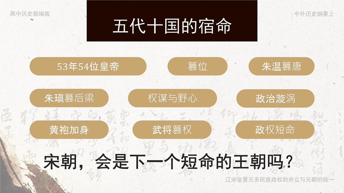 部编版2025高中历史必修中外历史纲要上09 两宋的政治和军事 课件第1页