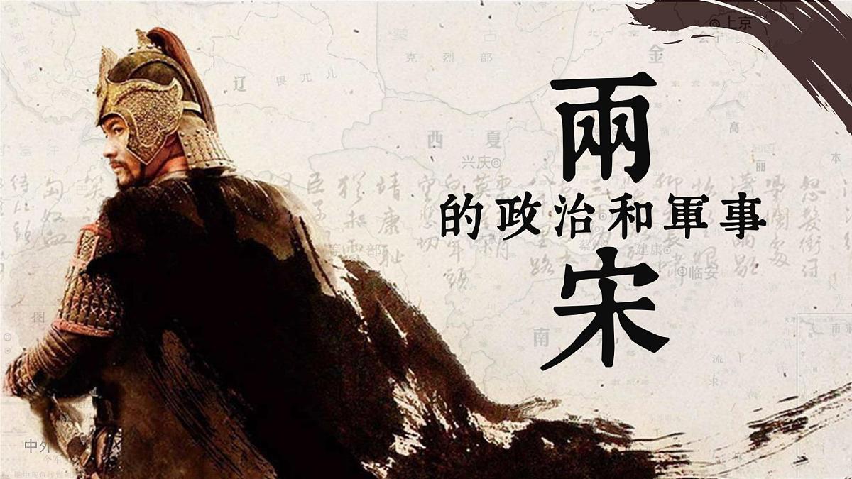 部编版2025高中历史必修中外历史纲要上09 两宋的政治和军事 课件第2页