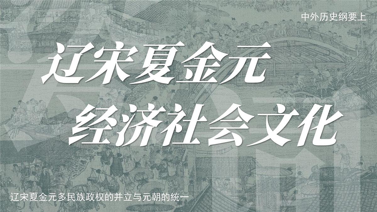 部编版2025高中历史必修中外历史纲要上11 辽宋夏金元的经济、社会与文化 课件第3页