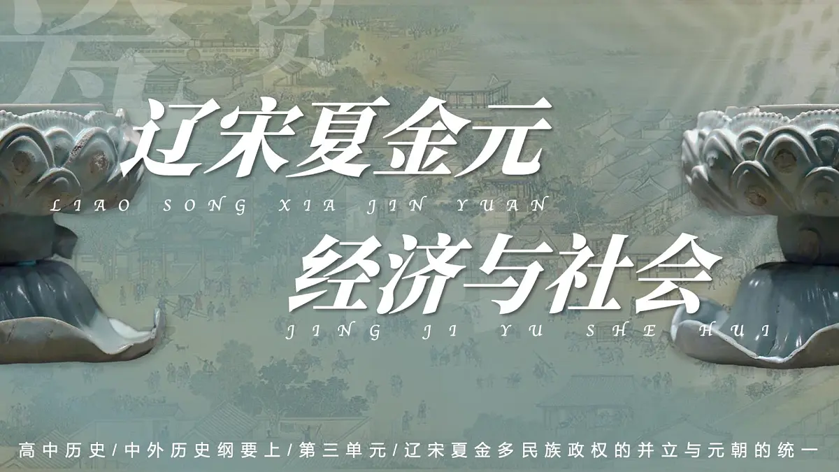 部编版2025高中历史必修中外历史纲要上11 辽宋夏金元的经济与社会 课件第1页