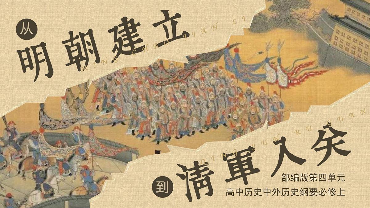 部编版2025高中历史必修中外历史纲要上12 从明朝建立到清军入关 课件第1页