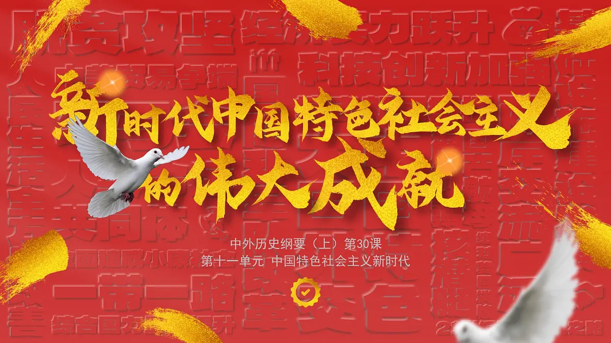 部编版2025高中历史必修中外历史纲要上30 新时代中国特色社会主义的伟大成就 课件第1页