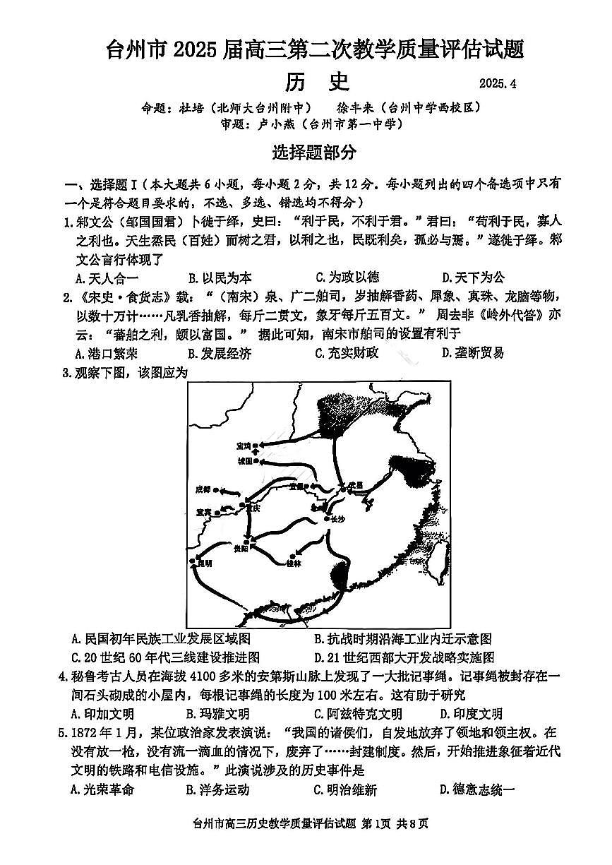 浙江省台州市2025届高三高考模拟第二次模拟-历史试卷+答案第1页